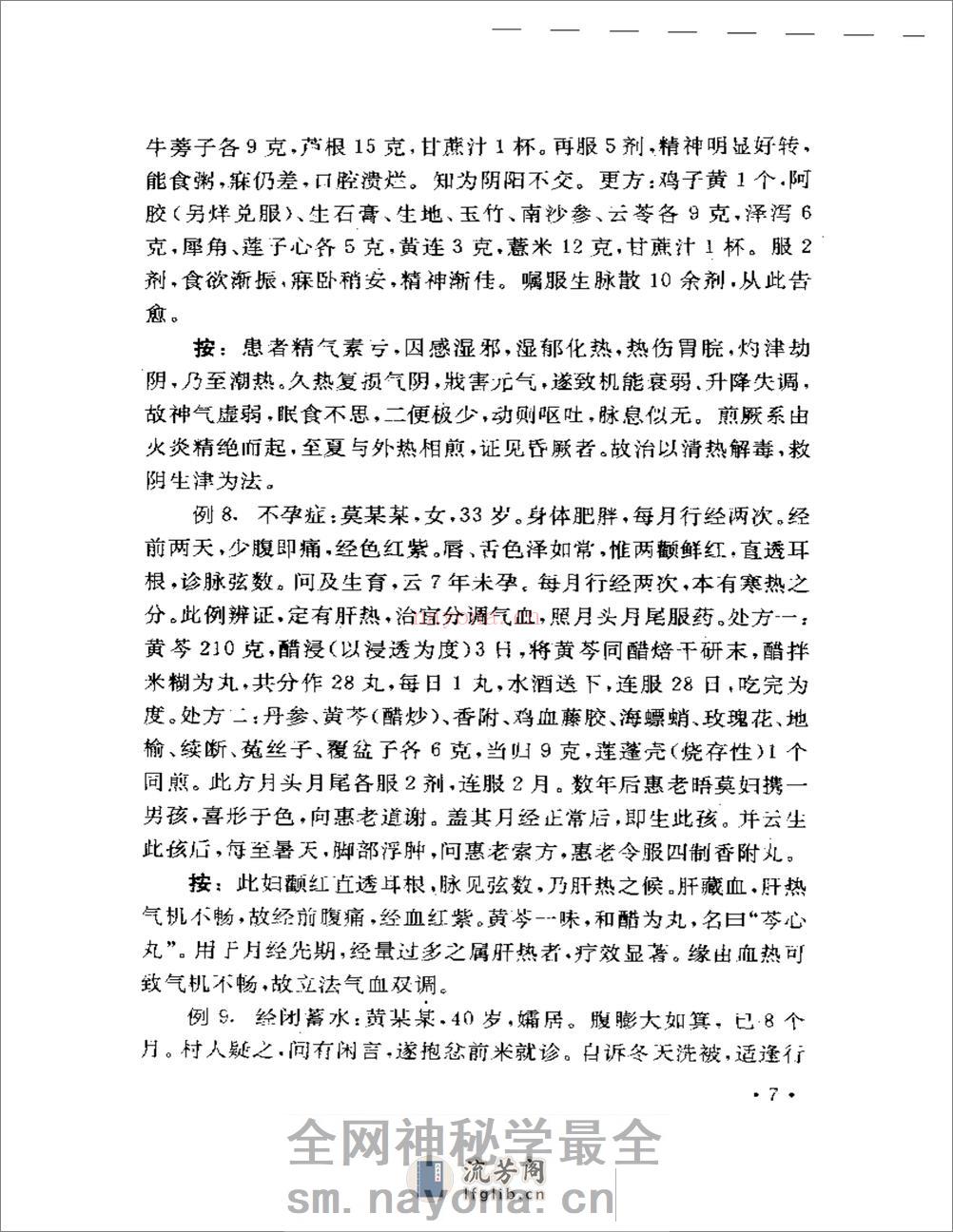 豫章医萃——名老中医临床经验精选 - 第10页预览图