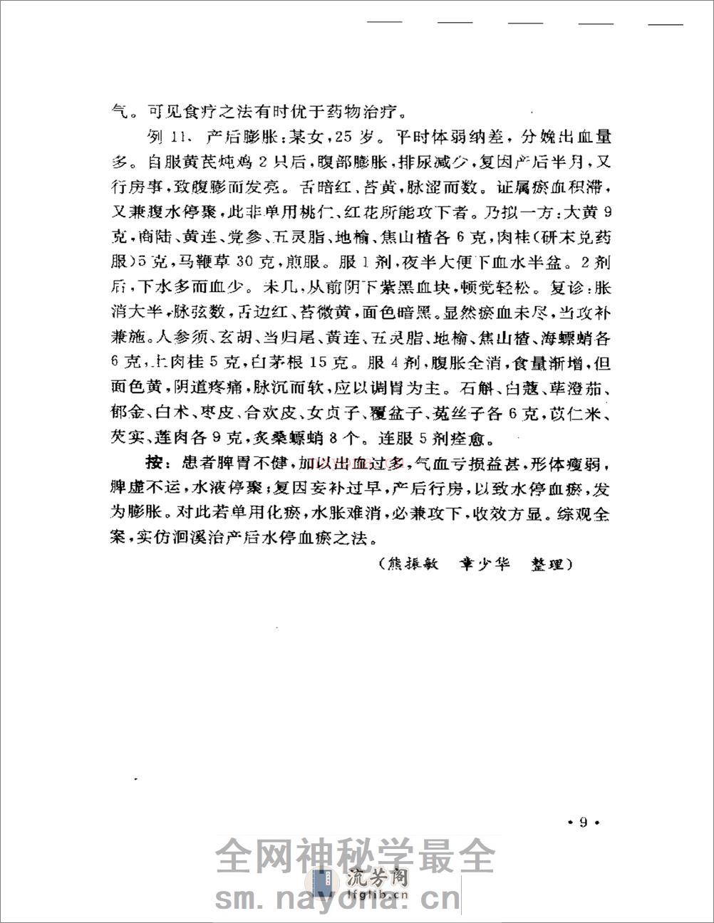 豫章医萃——名老中医临床经验精选 - 第12页预览图