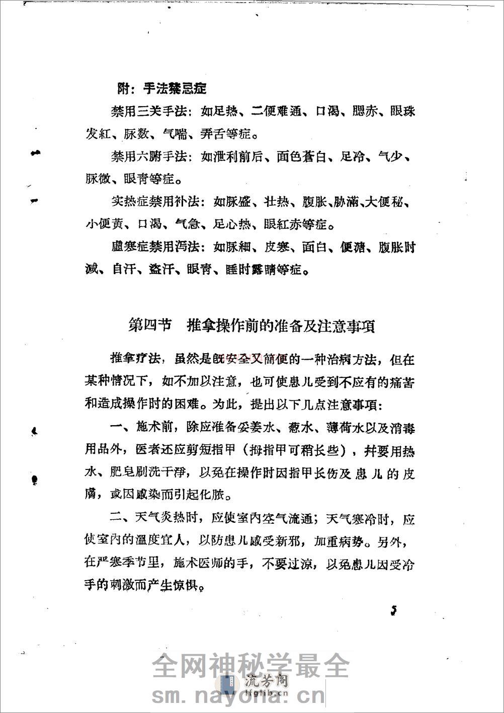 儿科推拿疗法简编 山东省中医进修学校 - 第8页预览图