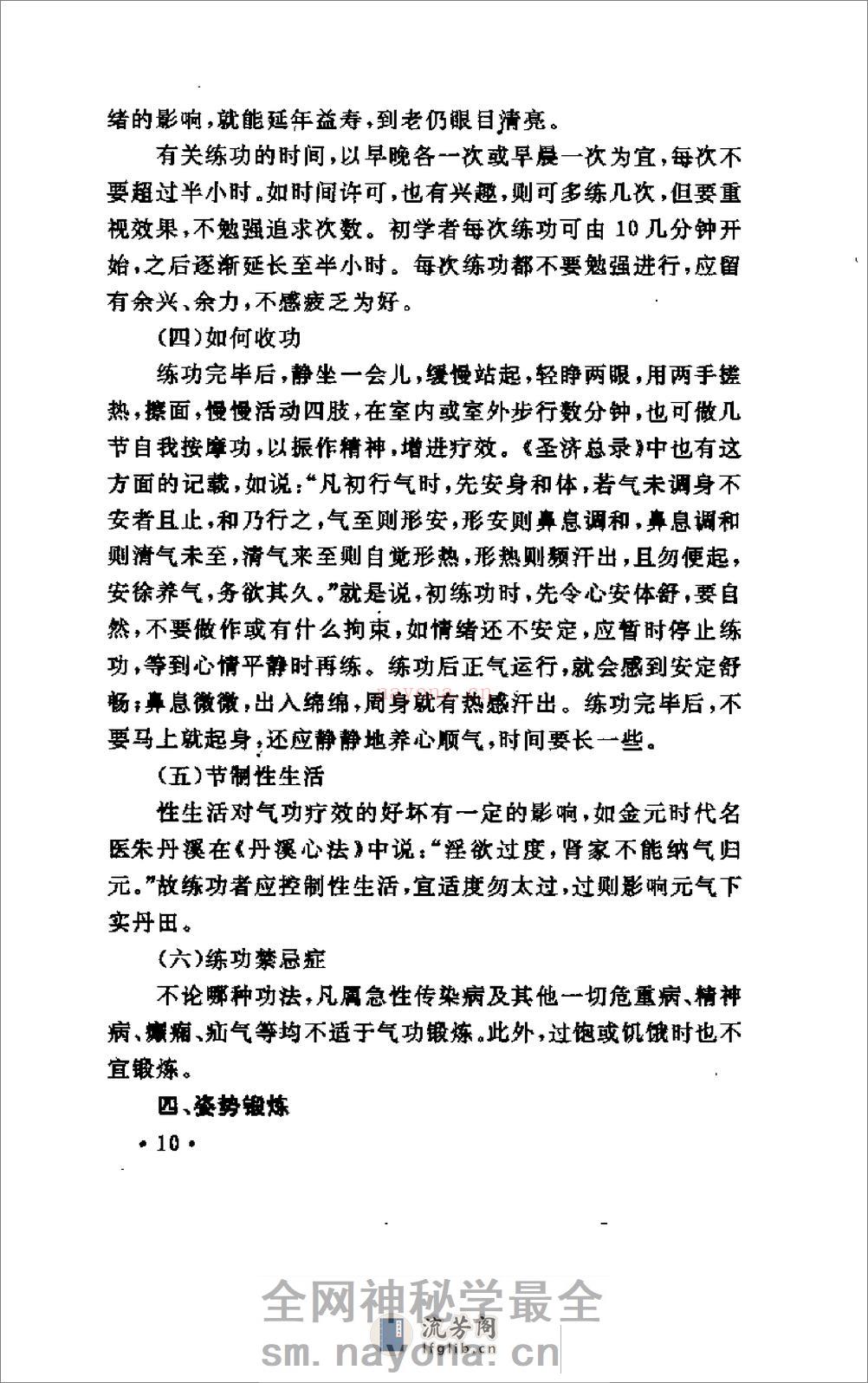 [气功与疾病的防治].王奇章 - 第16页预览图
