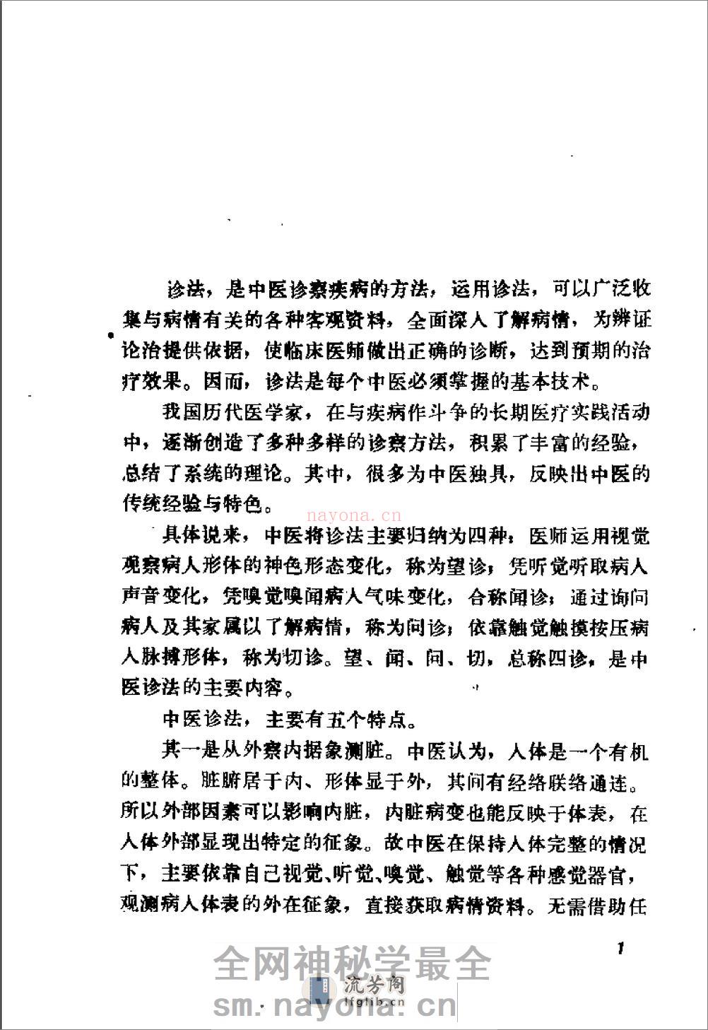 自学中医之路丛书—诊法概要 - 第8页预览图