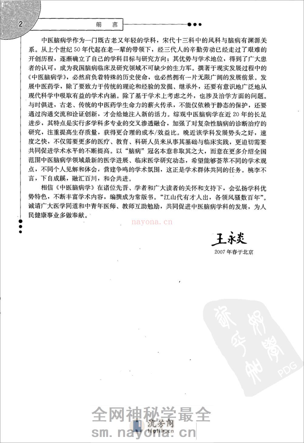 中医脑病学（高清版）--王永炎 张伯礼 主编 - 第9页预览图