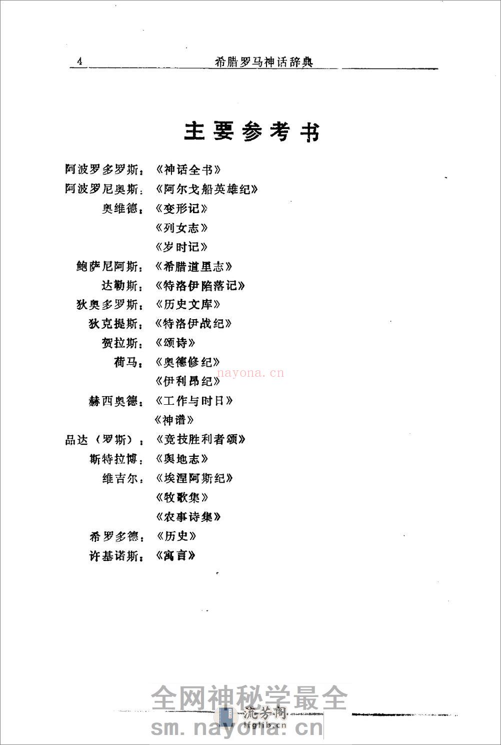 希腊罗马神话辞典.[美]J·E·齐默尔曼着.陕西人 - 第7页预览图