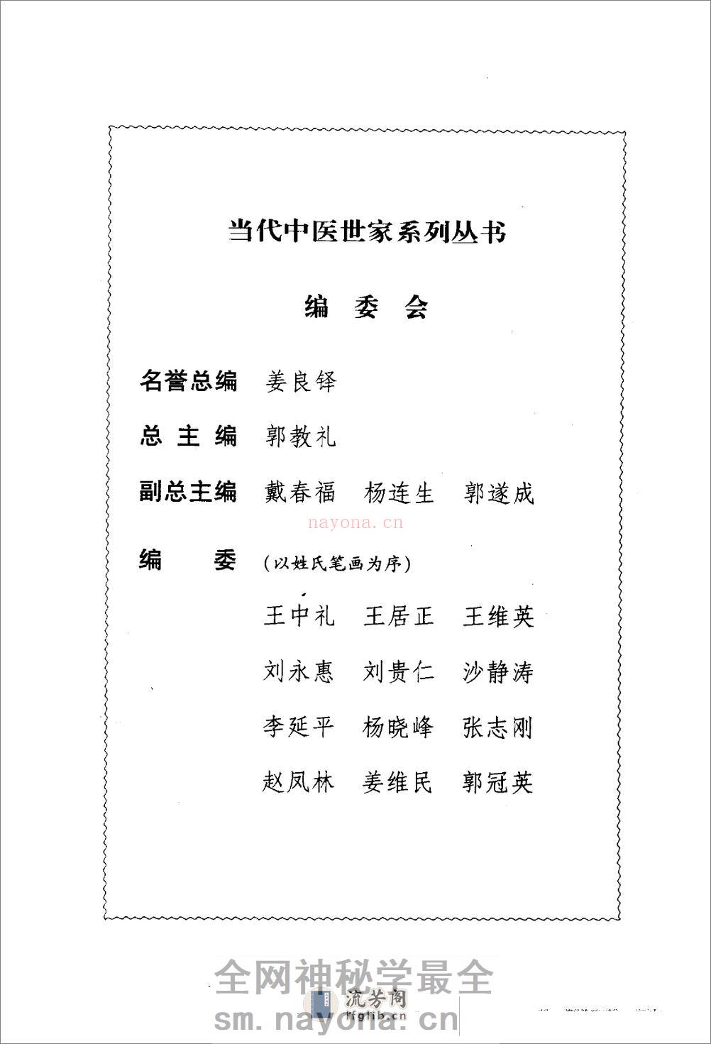 郭谦亨中医世家经验辑要 - 第5页预览图