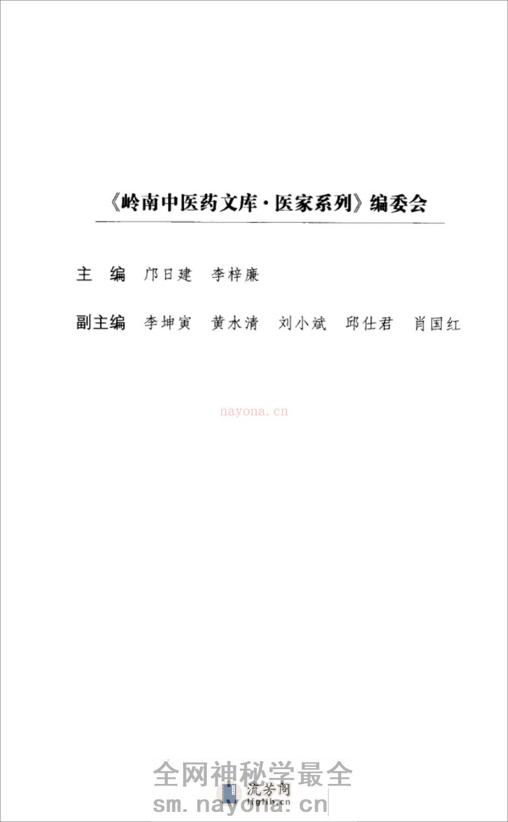 岭南中医药名家梁乃津_12734608_黄穗平编撰_广州市：广东科技出版社_2010.06 - 第9页预览图