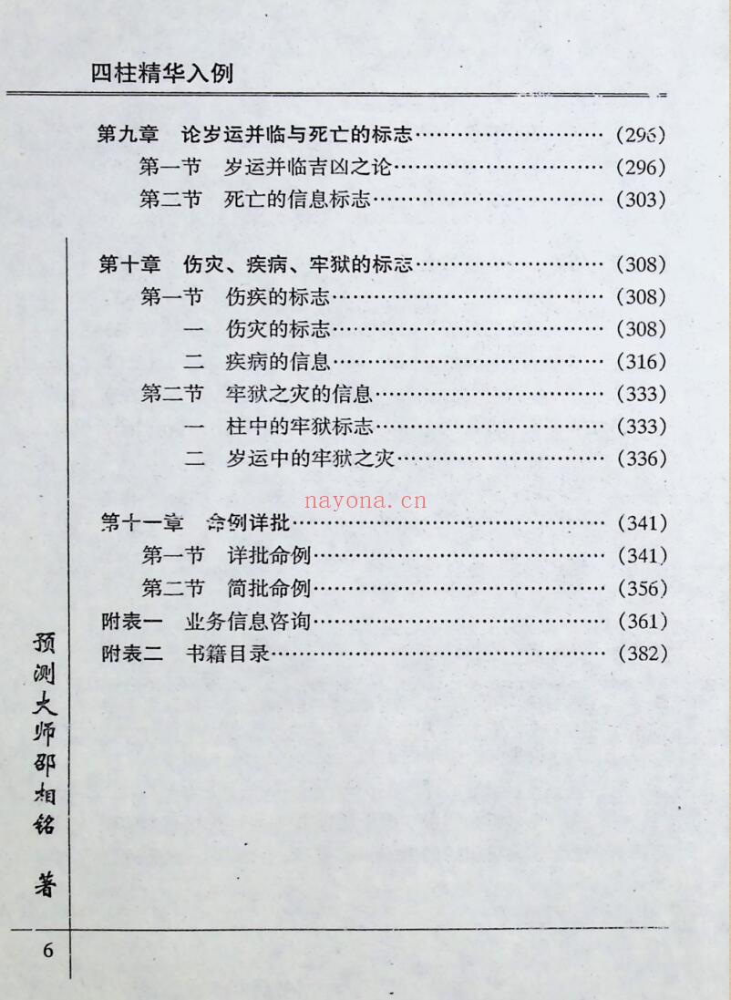《 四柱精华入例》卲伟华