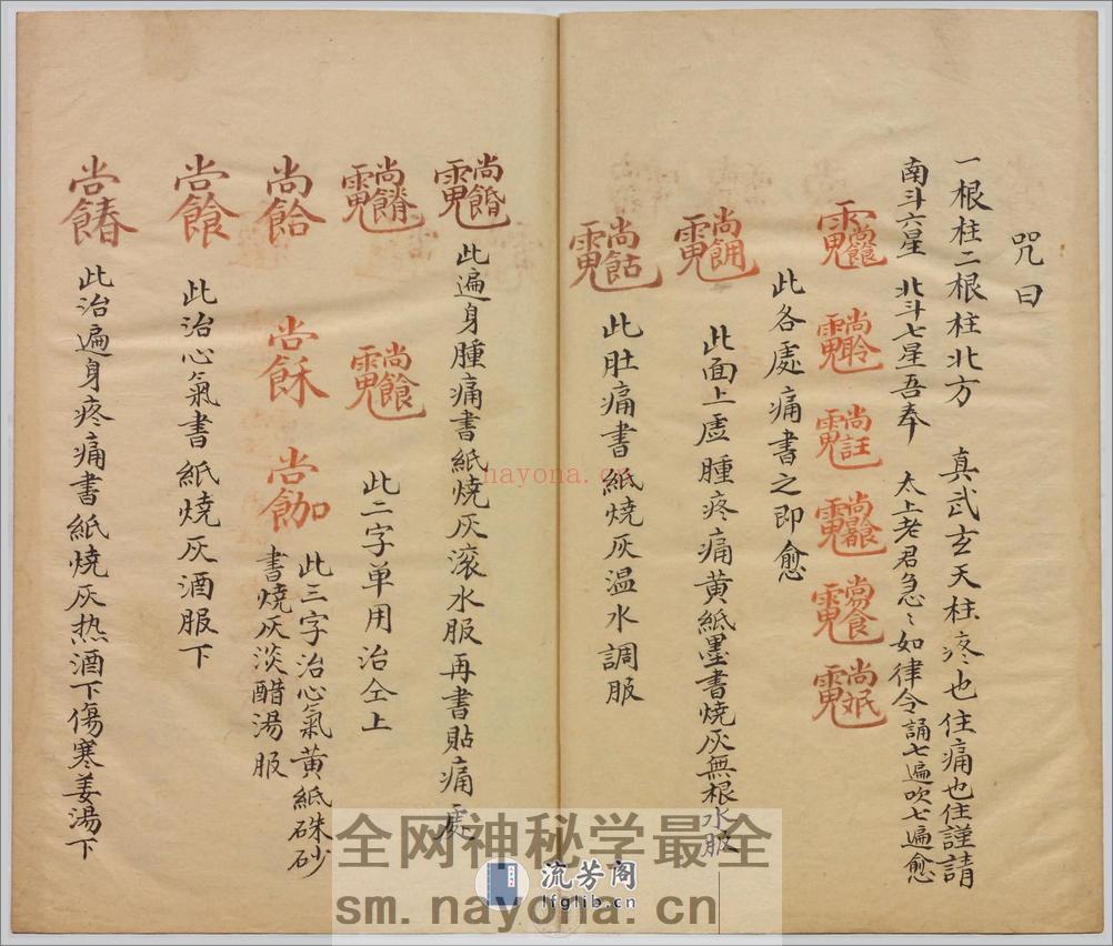 祝由科.秘诀奇书.乾元亨利贞五册.明末清初钞本 - 第20页预览图