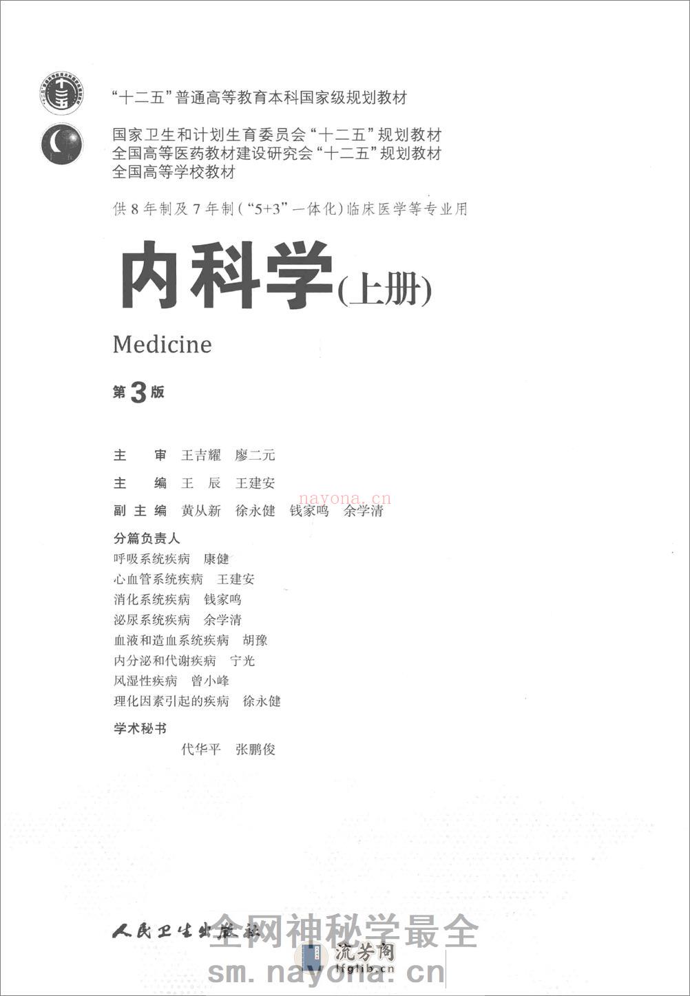 A-内科学-八年制教材第3版——王辰 王建安-2015(全册) - 第3页预览图