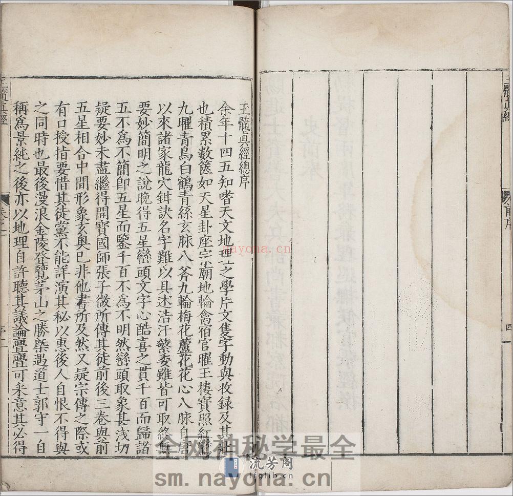玉髓真经.卷01至08.总三十卷.宋.张洞玄撰.刘允中注.蔡元定发挥.明嘉靖二十九年陈少岳刊本 - 第7页预览图