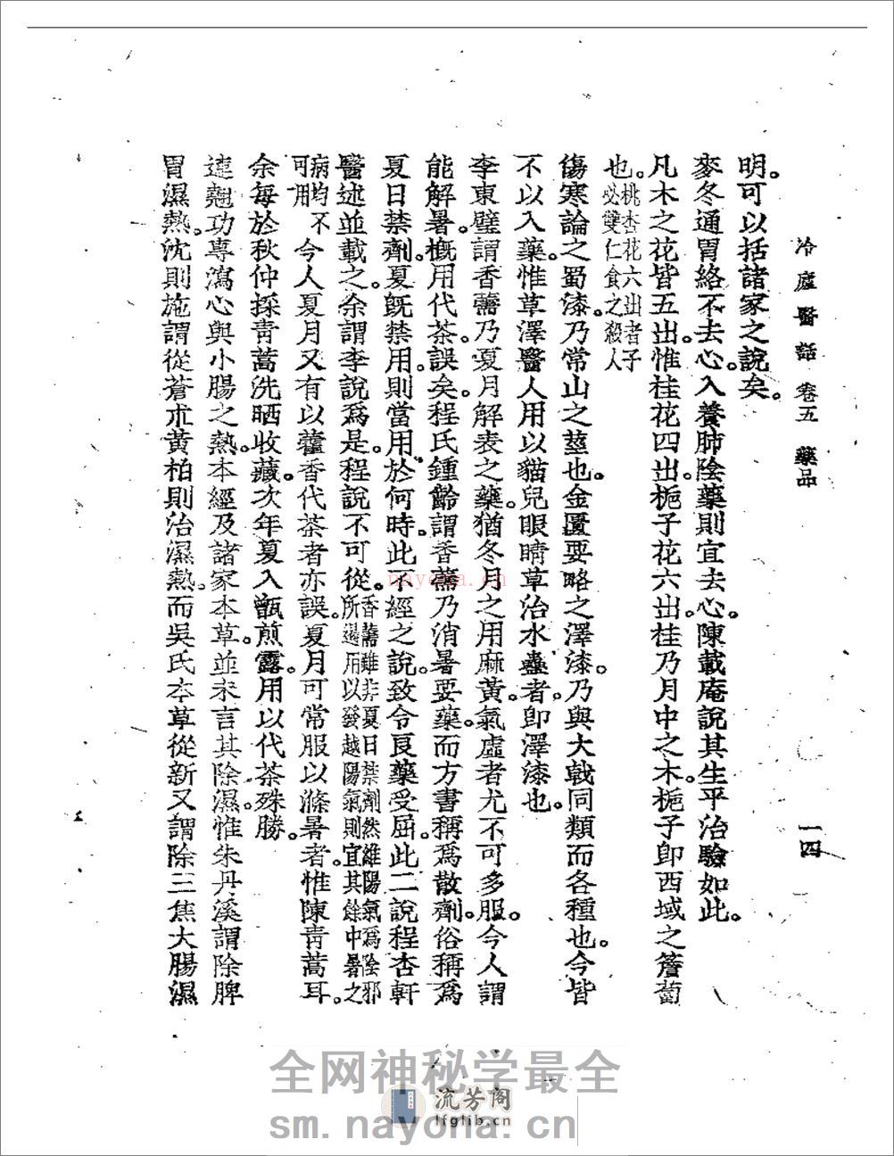 冷庐医话(第五卷) - 第14页预览图