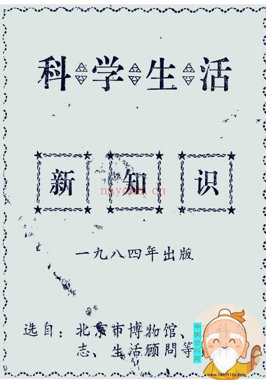 科学生活新知识