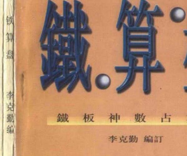 铁算盘《铁板神数占算篇》李克勤 (铁板神算的计算方法)