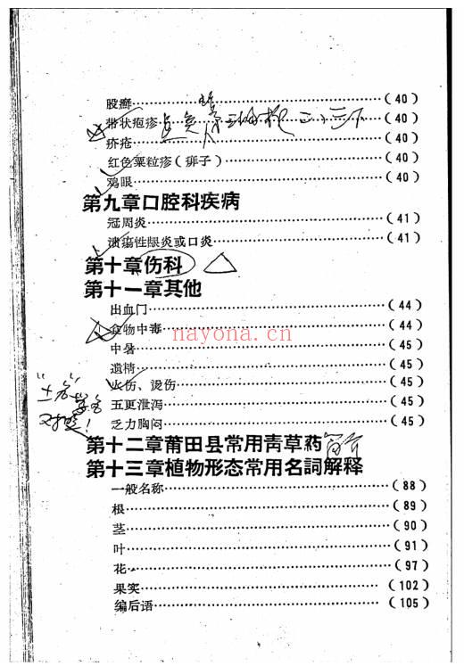 莆田县民间草药治疗常见疾病