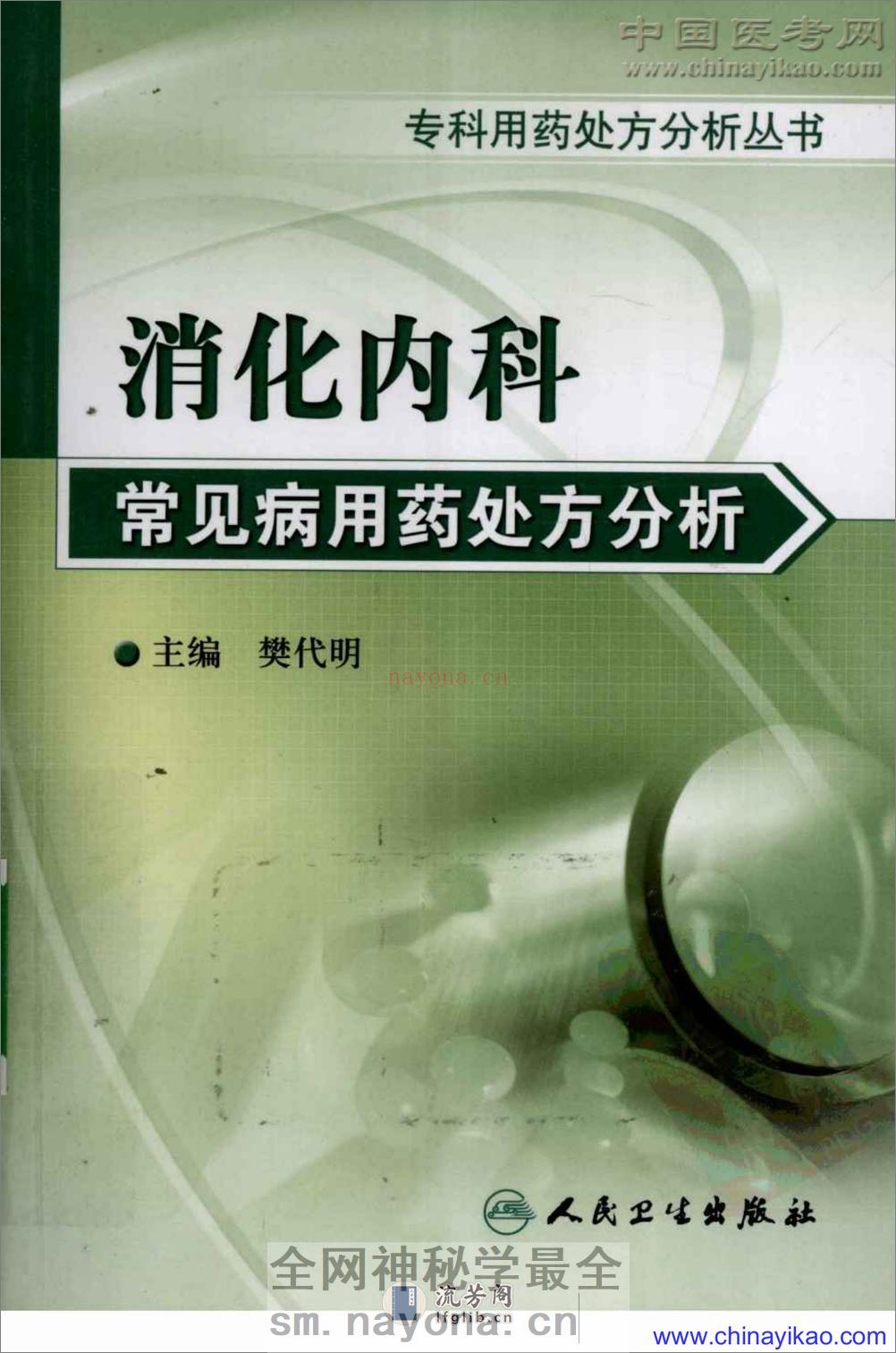 专科用药处方分析丛书-消化内科常见病用药处方分析——樊代明-2009（清晰） - 第1页预览图