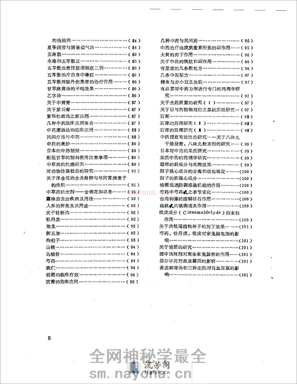 医学文摘 近十年来日本中医临床经验选(1971-1981) - 第5页预览图