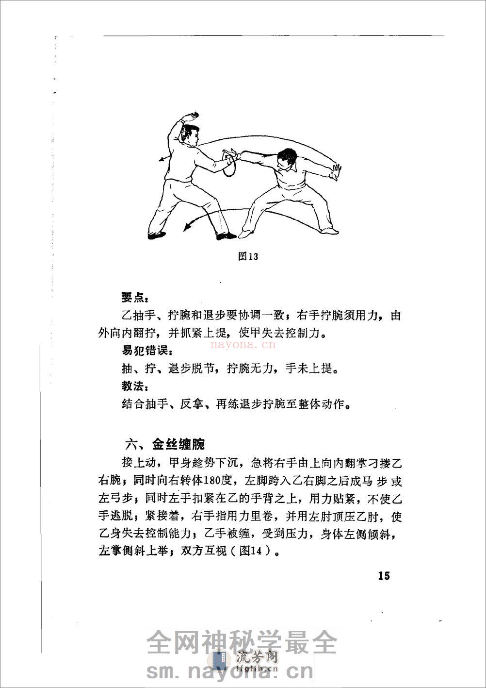 《七十二把擒拿法》蒋浩泉、裴锡荣 - 第19页预览图
