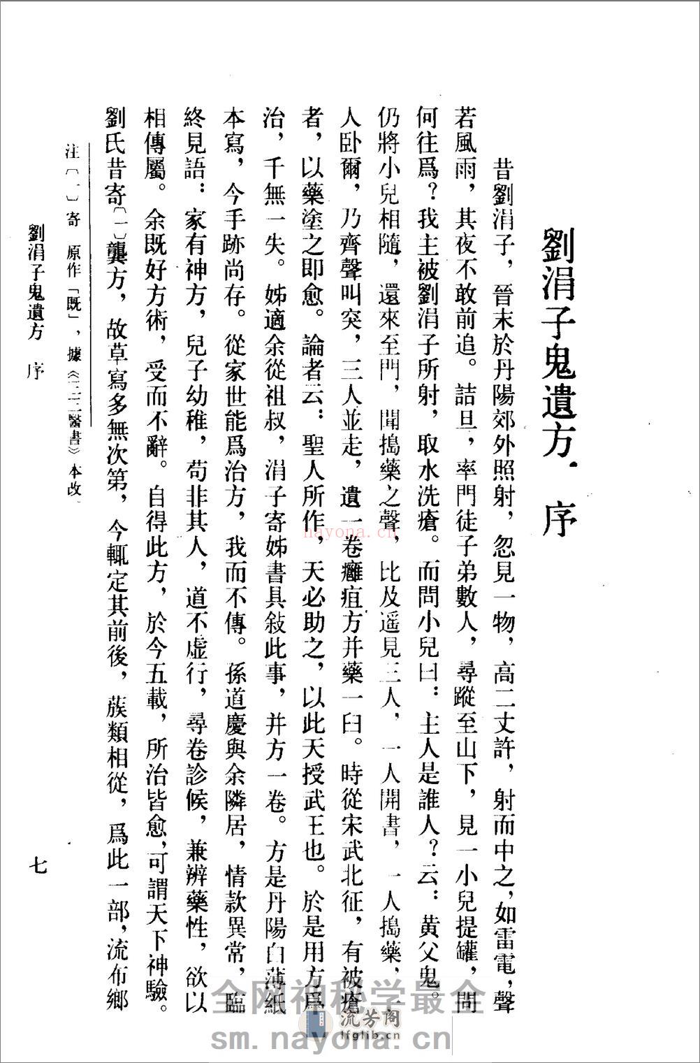 刘涓子鬼遗方-[晋]刘涓子_(1) - 第8页预览图
