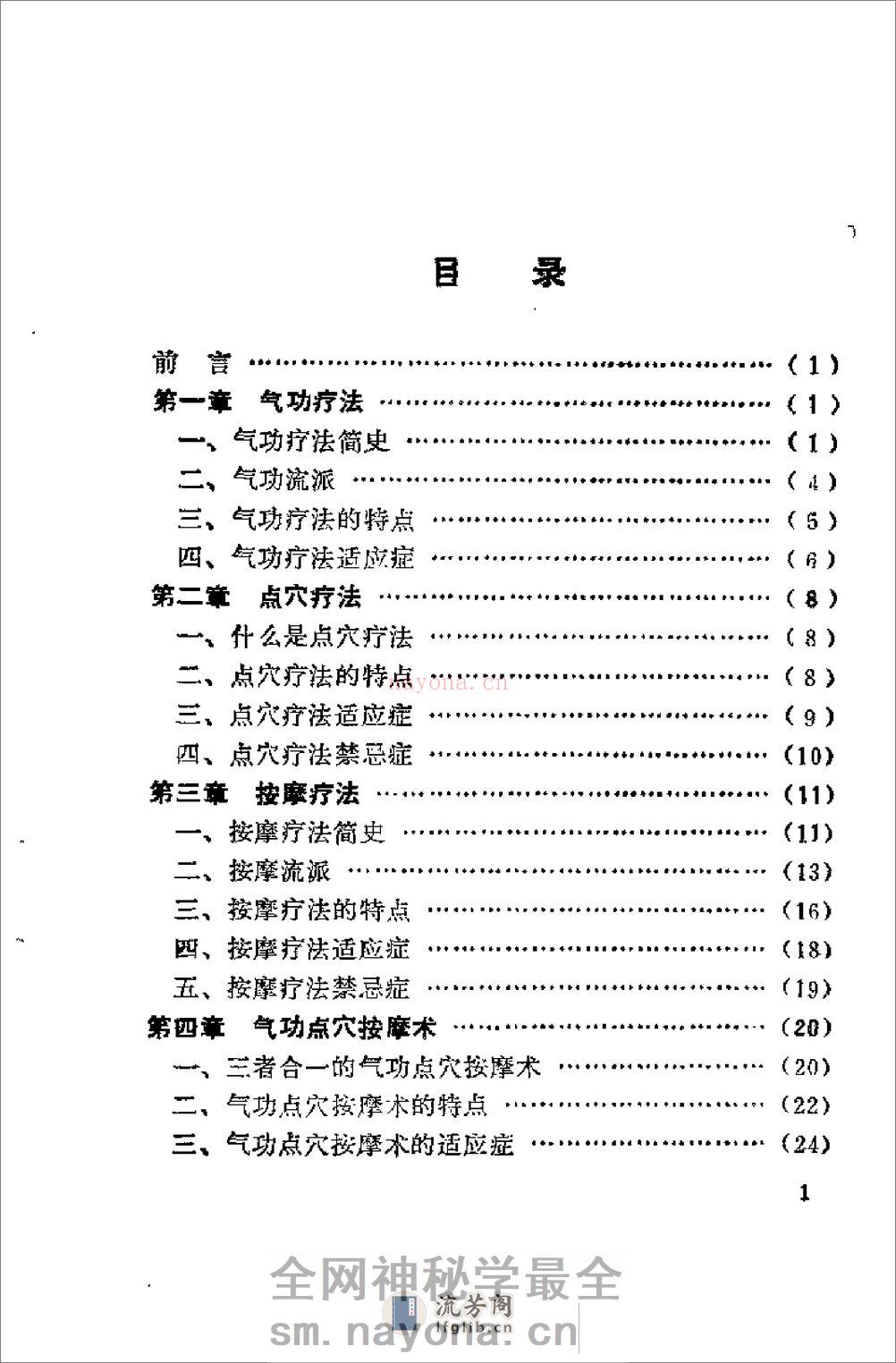 [气功点穴按摩术].杨树文 - 第7页预览图