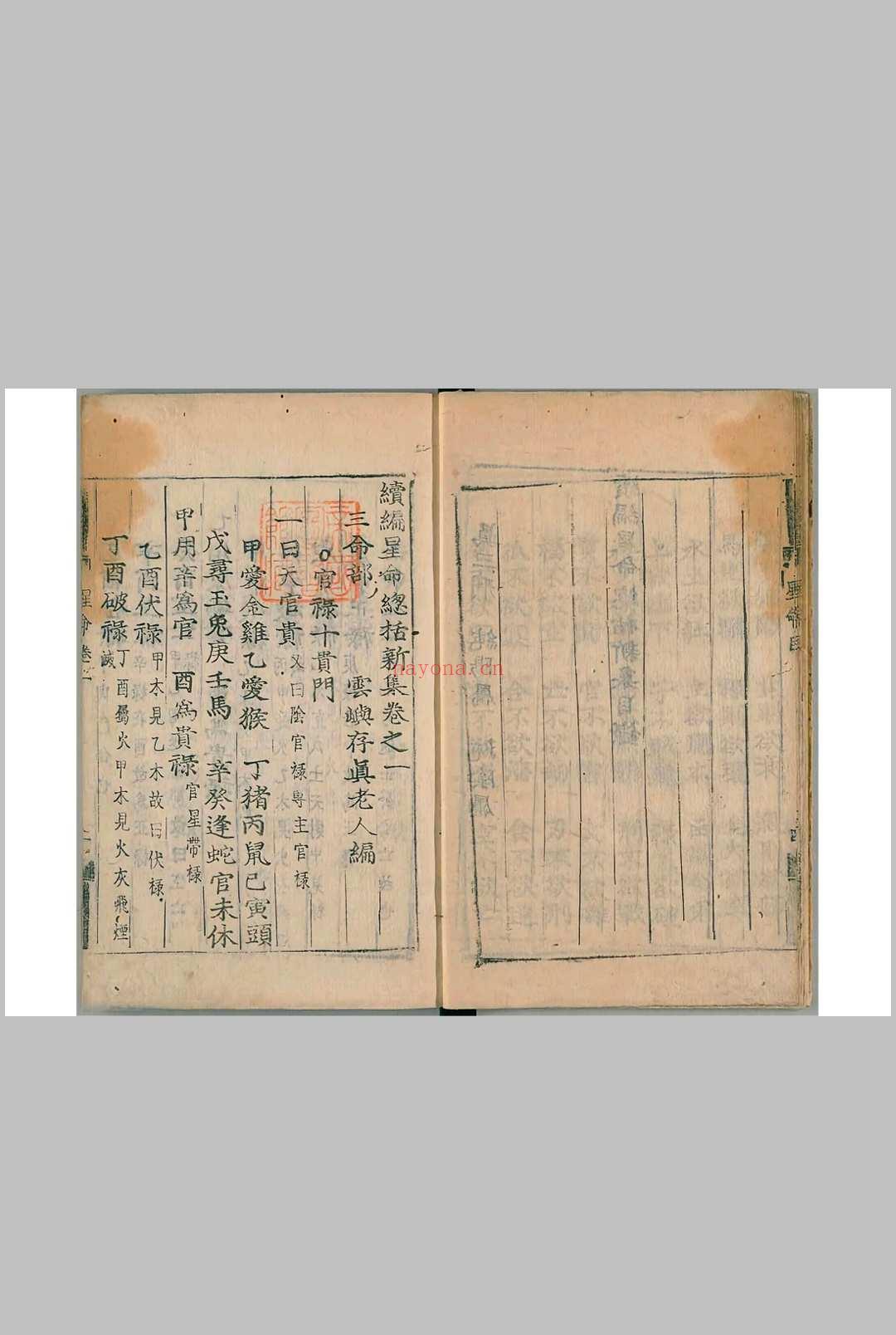 续编星命总括新集8卷