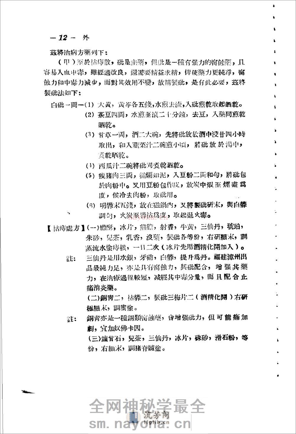 广东省1956各县市验方交流汇编 第一集 第五编 外科症类 - 第12页预览图