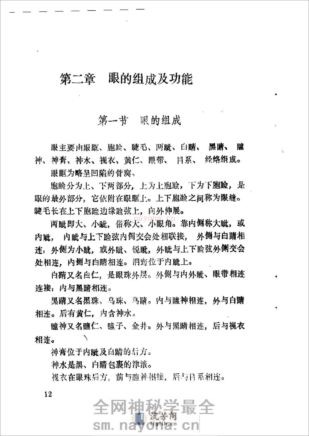 针灸眼科学 - 第18页预览图