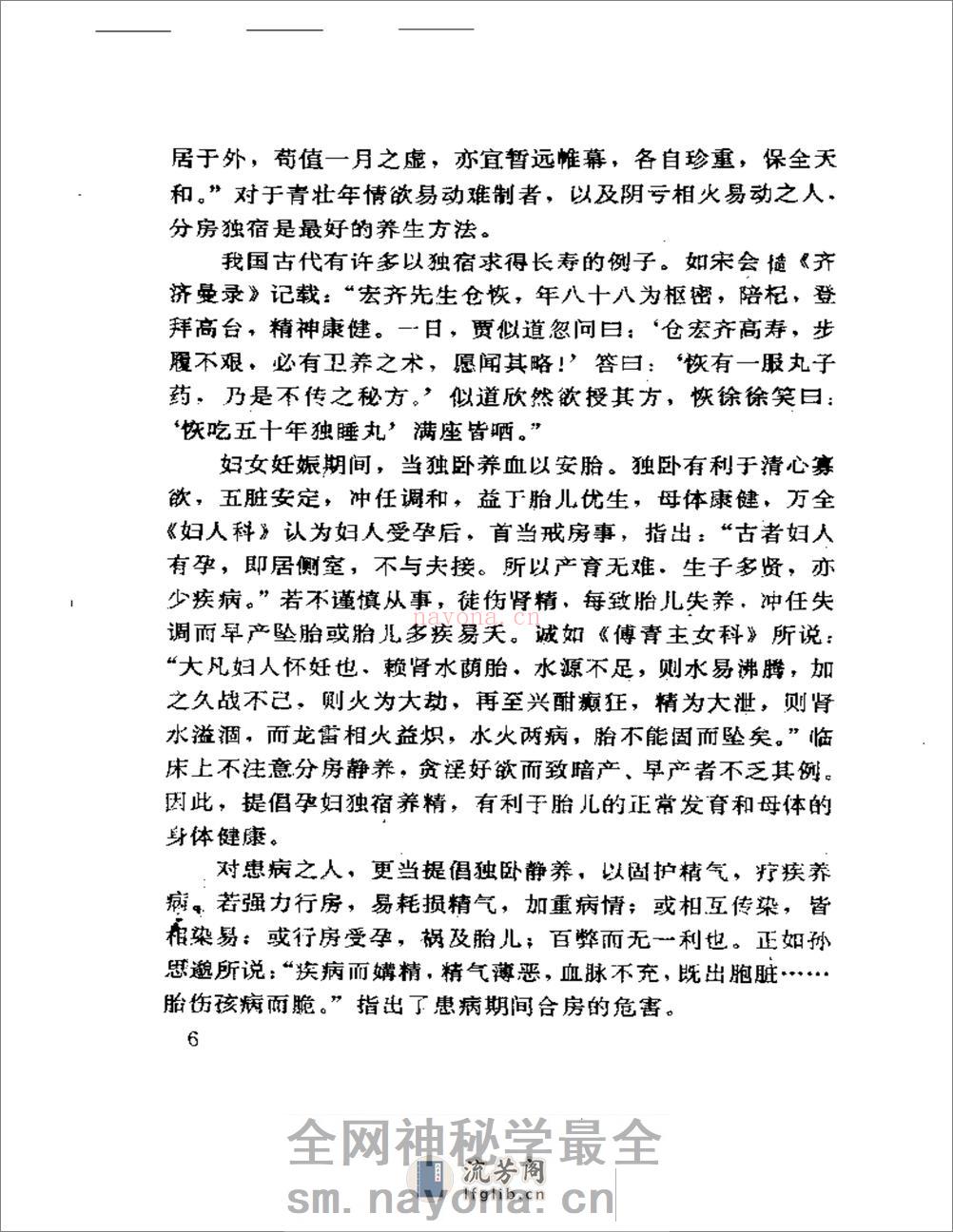 中医房事养生与性功能障碍调治 - 第9页预览图