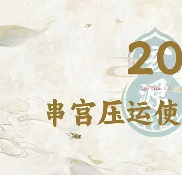 2025年《盲派八字秘传绝学》62集高清视频