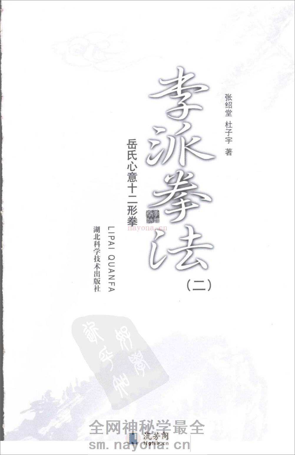 《李派拳法·二·岳氏心意十二形拳》张绍堂、林子宇 - 第2页预览图