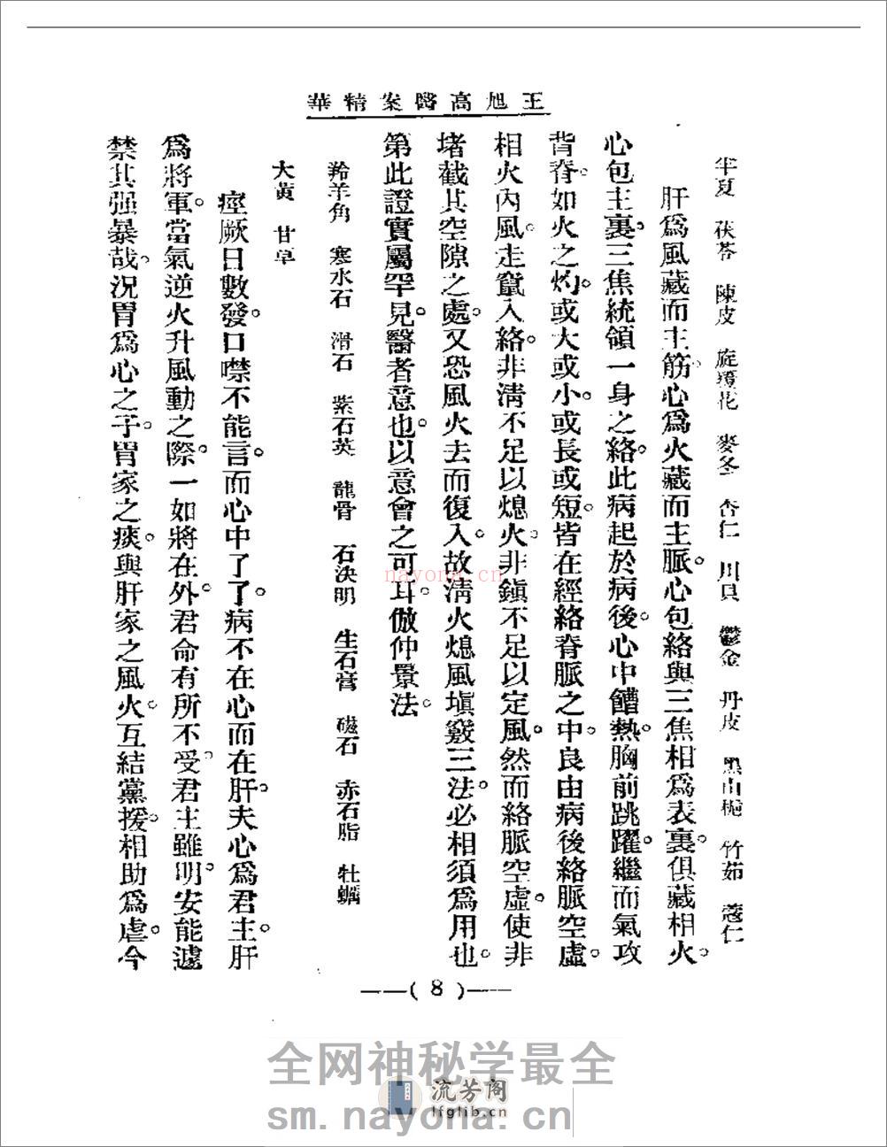 清代名医医案精华 王旭高医案精华 - 第8页预览图