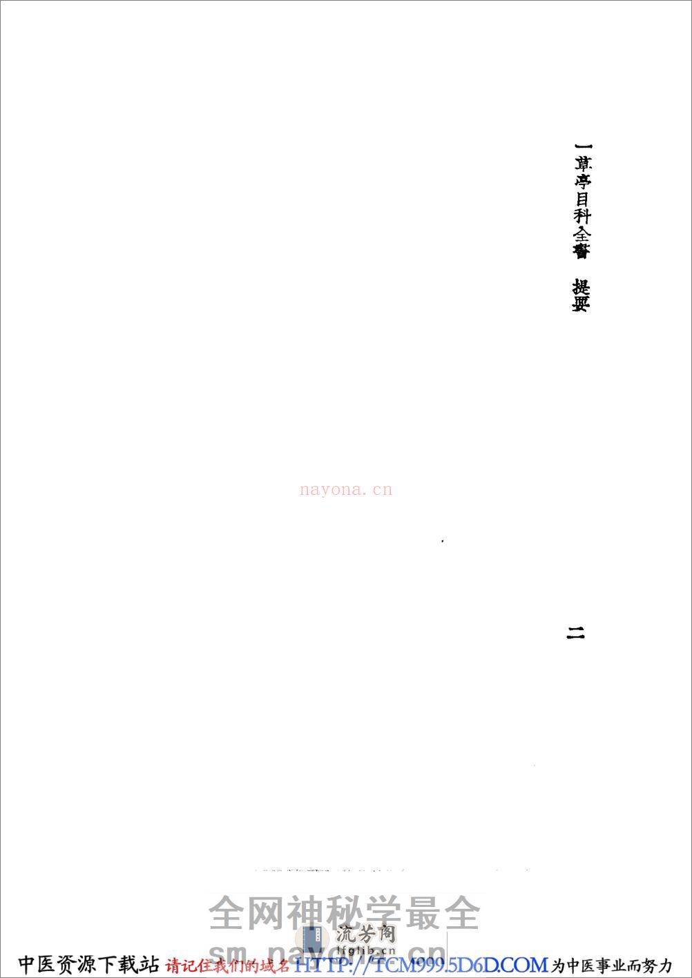 中国医学大成.23.一草亭目科全书 - 第11页预览图