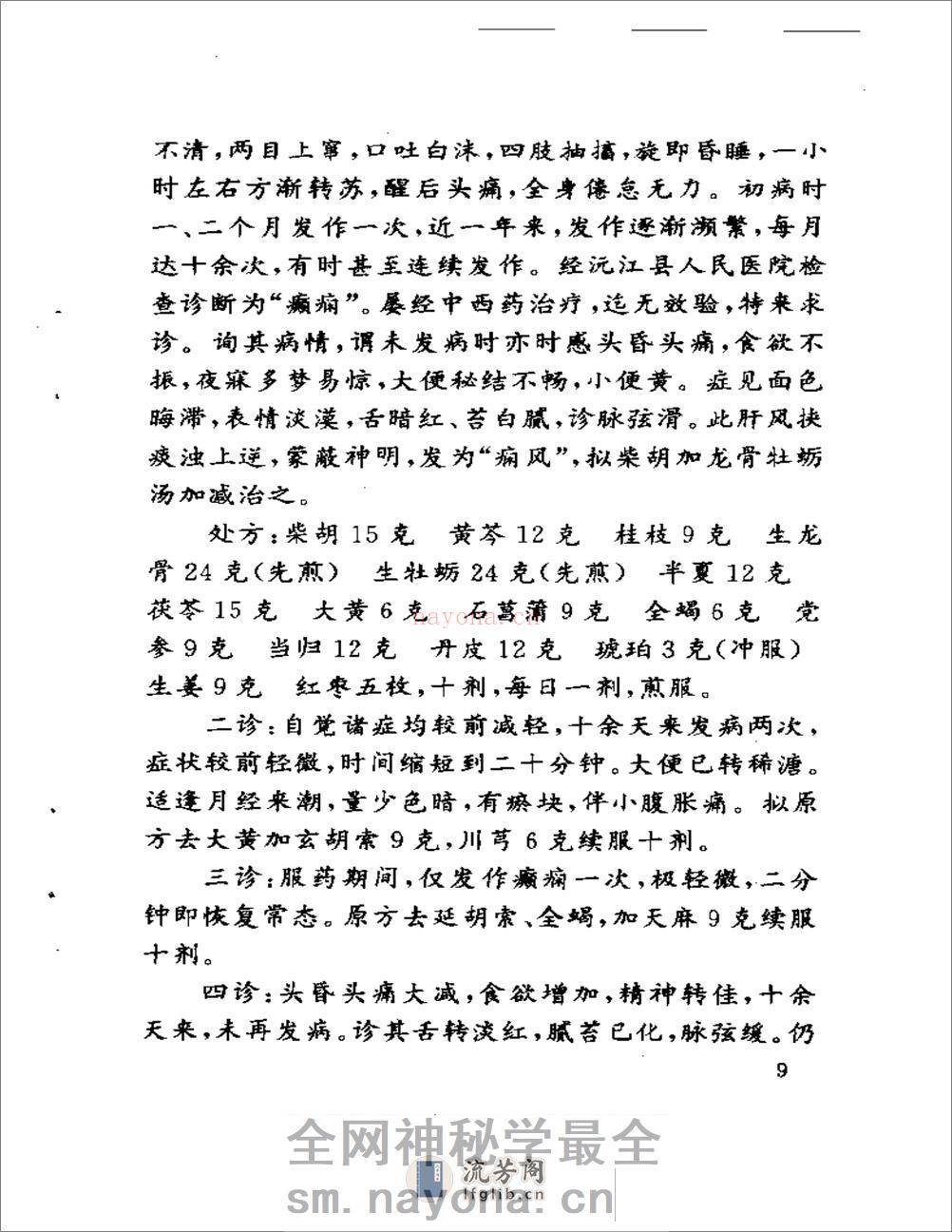 刘季文医论医案集 - 第12页预览图