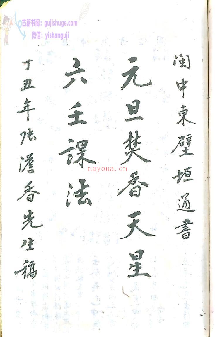 天星风水古籍《元旦焚香天星六壬课法 造葬天星六壬课法》