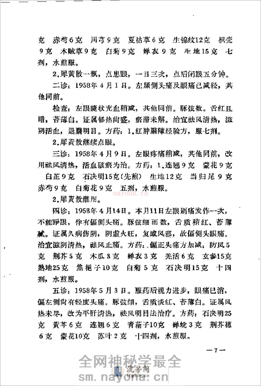 [韦文贵眼科临床经验选].佚名 - 第17页预览图