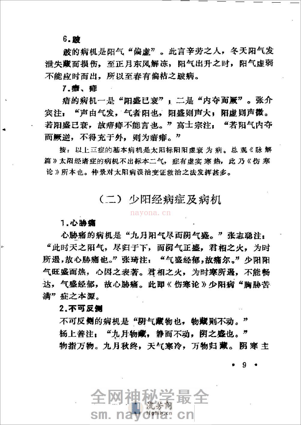 中医外感三部六经说——《伤寒论》医理探源 - 第18页预览图