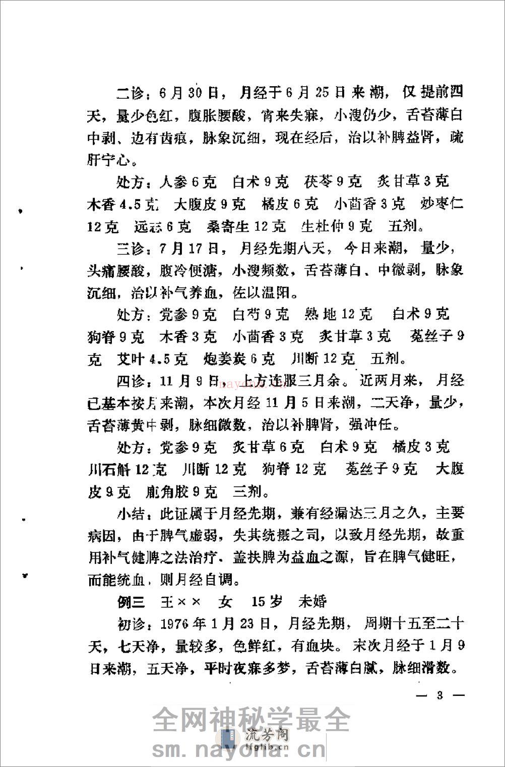 [钱伯煊妇科医案].佚名 - 第6页预览图