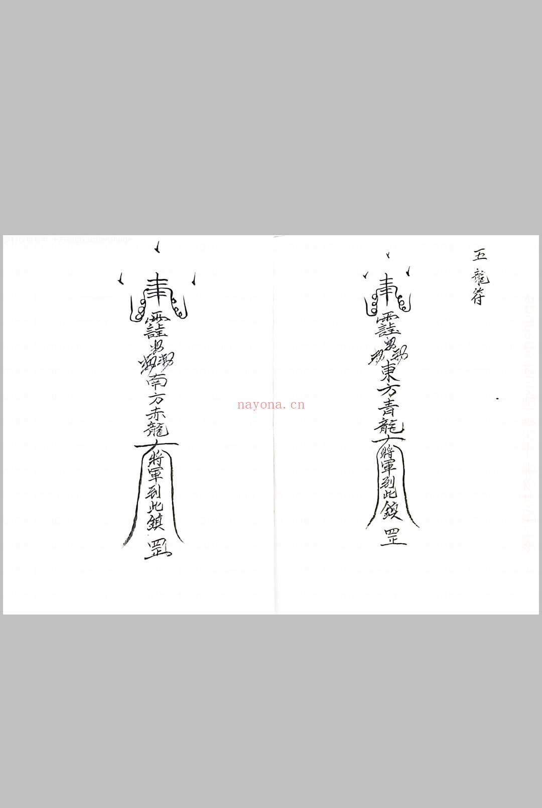 五龙教符秘