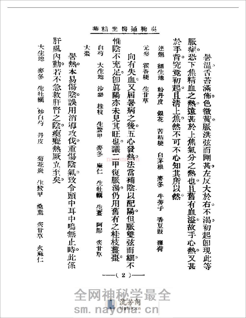 清代名医医案精华 吴鞠通医案 - 第2页预览图