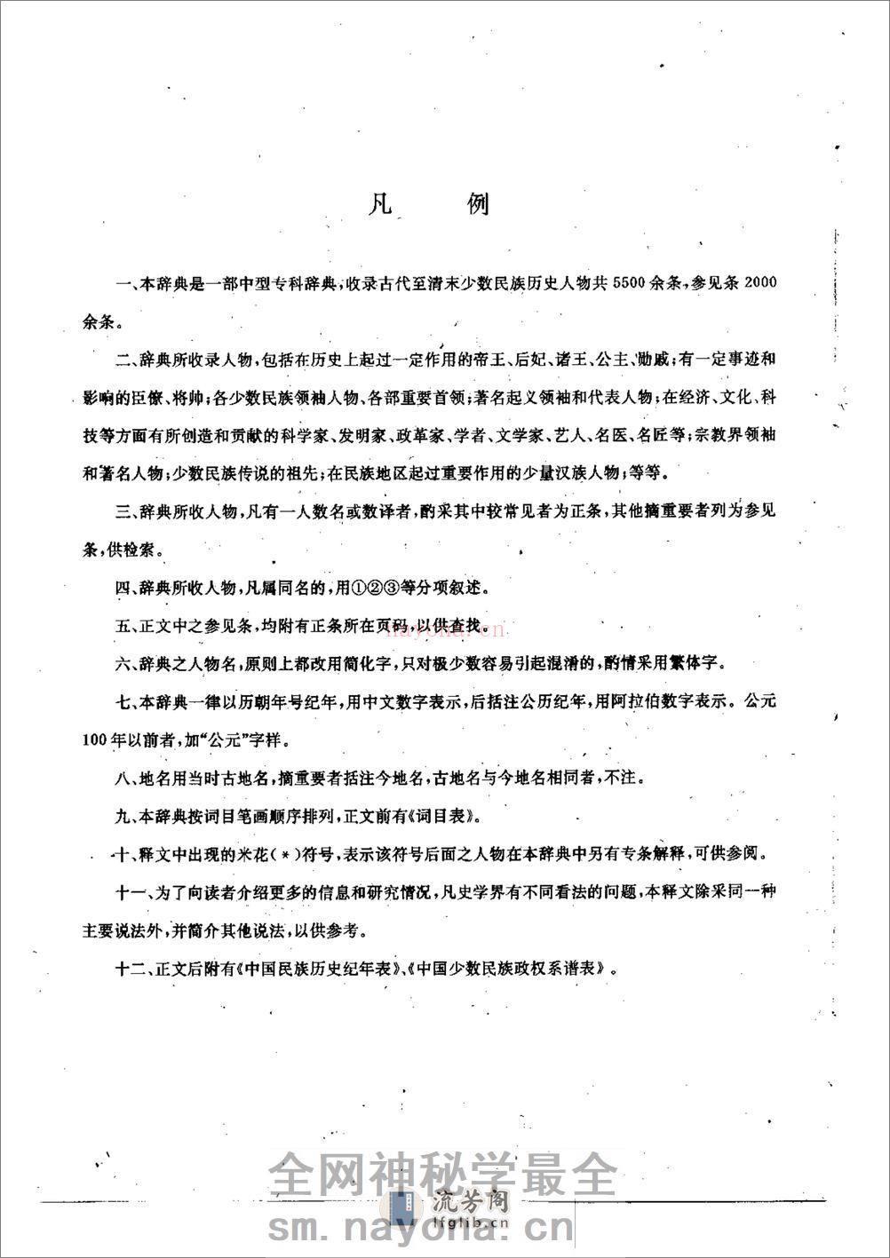 中国民族史人物辞典 - 第6页预览图