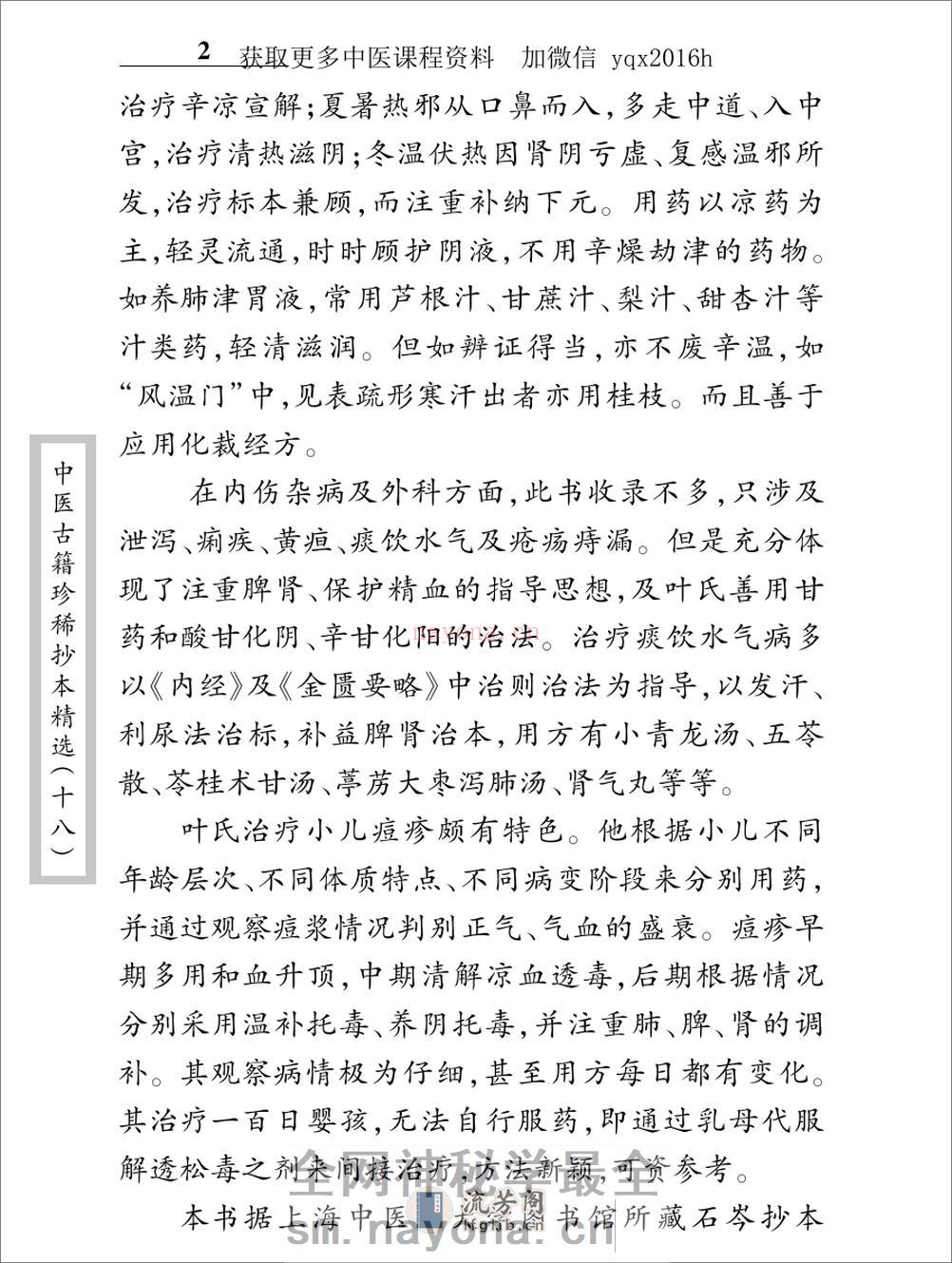 中医古籍珍稀抄本精选--叶天士曹仁伯何元长医案 - 第10页预览图
