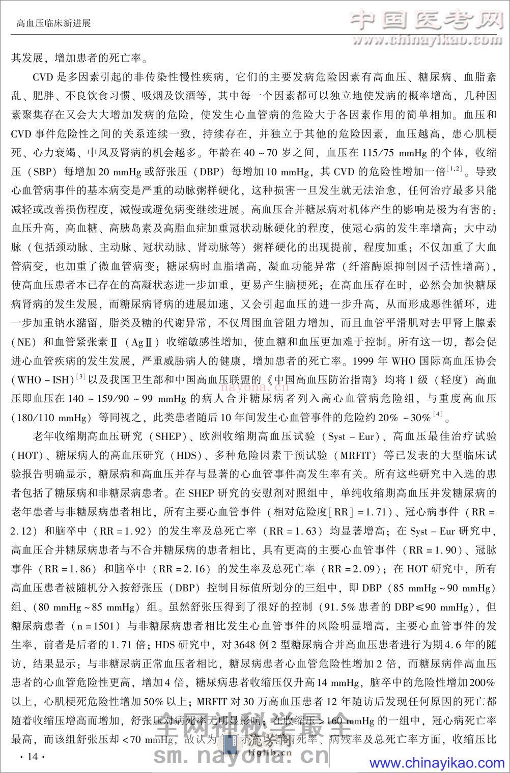 高血压临床新进展——宋淑杰-2004 - 第16页预览图