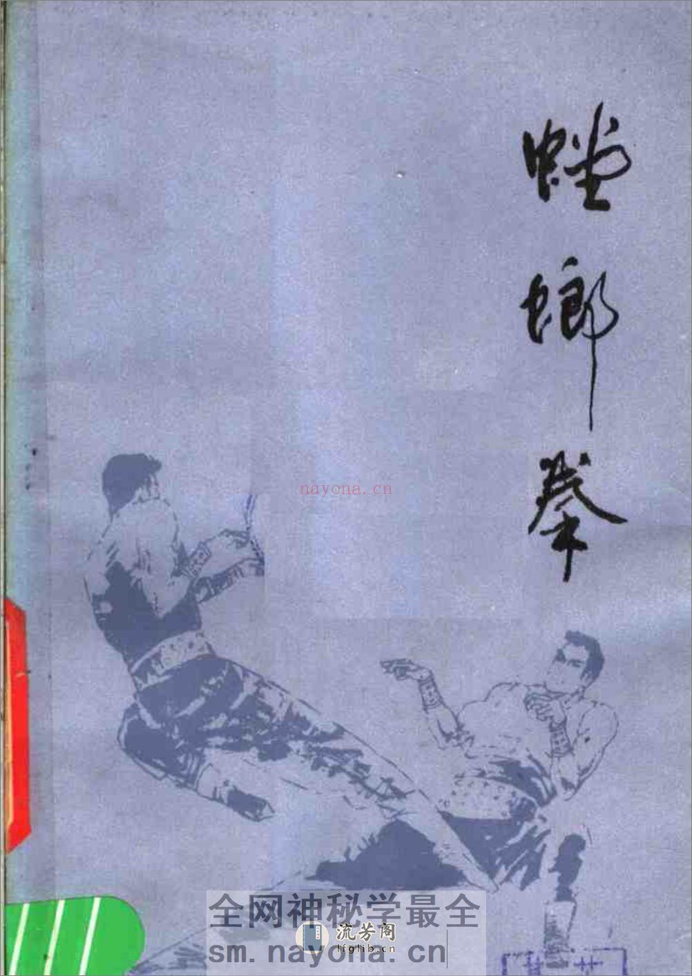 《螳螂拳》黎峰 - 第1页预览图