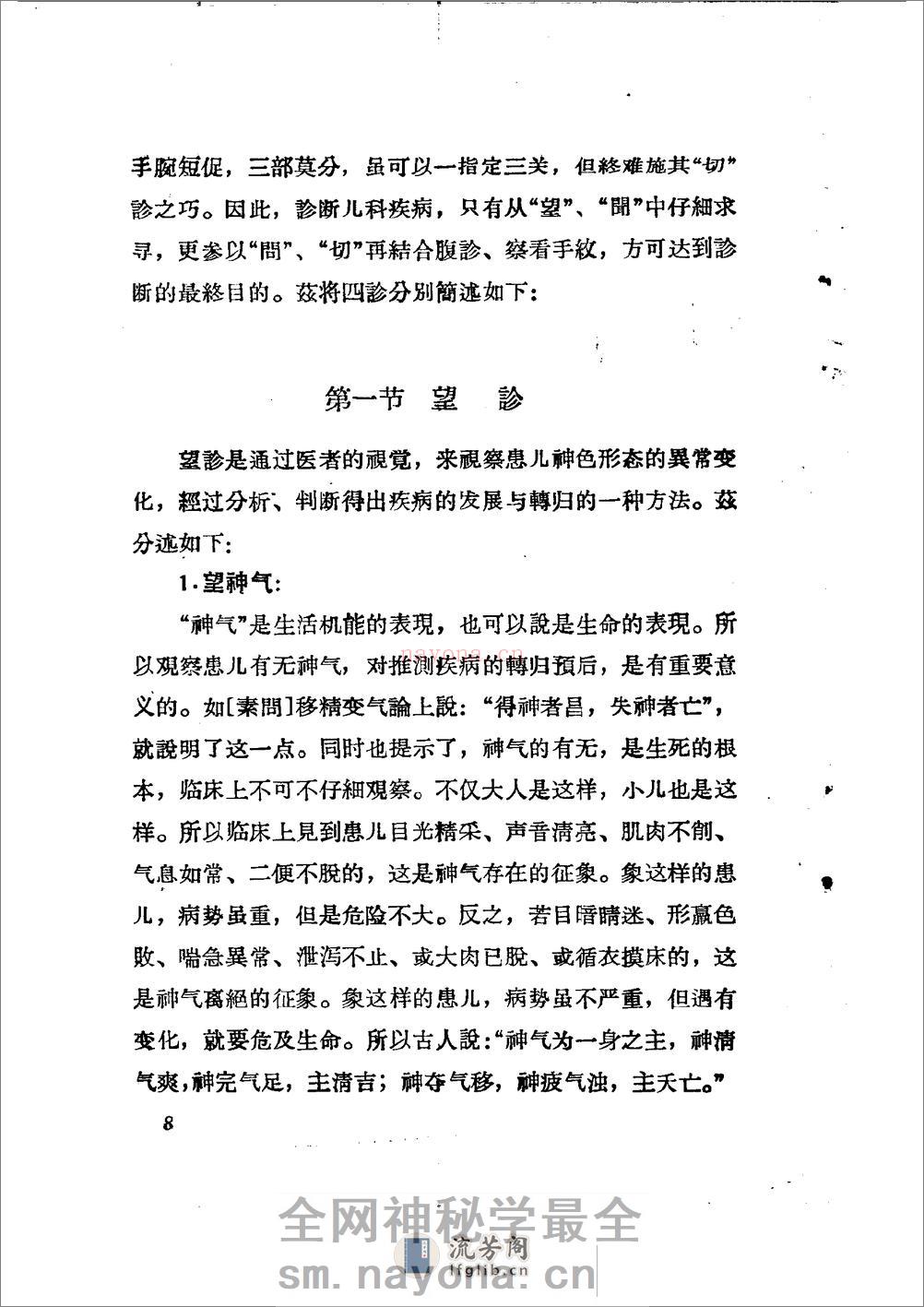 儿科推拿疗法简编 山东省中医进修学校 - 第11页预览图
