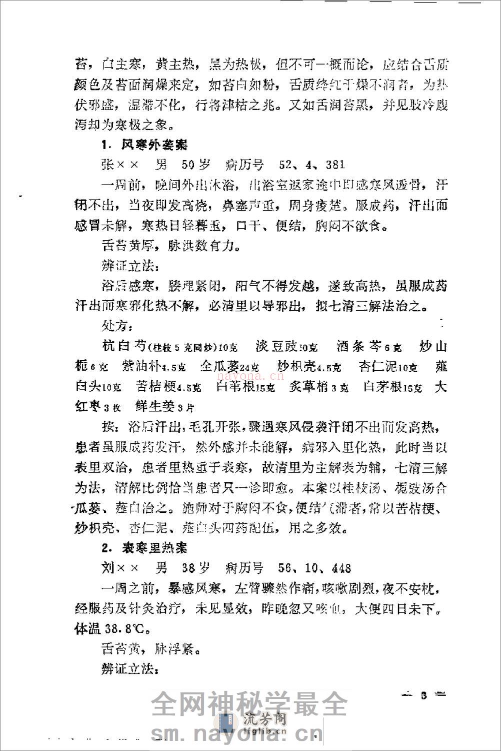 [施今墨临床经验集].祝谌予 - 第18页预览图