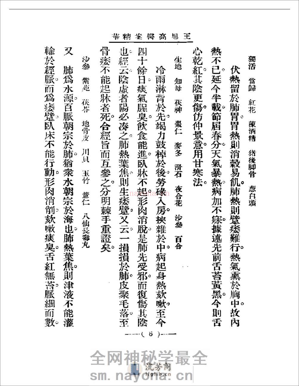 清代名医医案精华 王旭高医案精华 - 第6页预览图