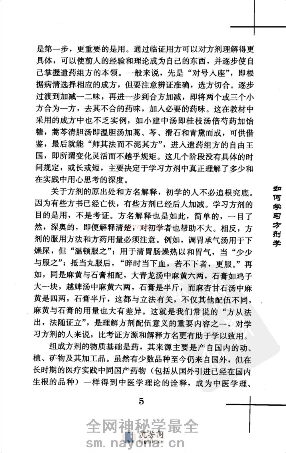 王绵之方剂学讲稿 - 第8页预览图