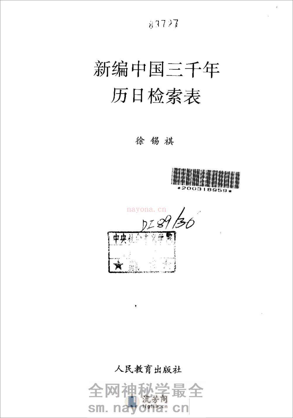 新编中国三千年历日检索表·徐锡祺·人民教育199 - 第2页预览图
