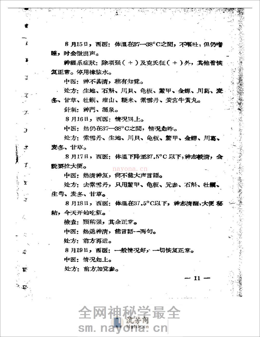 福建省中医临床经验汇编 - 第12页预览图