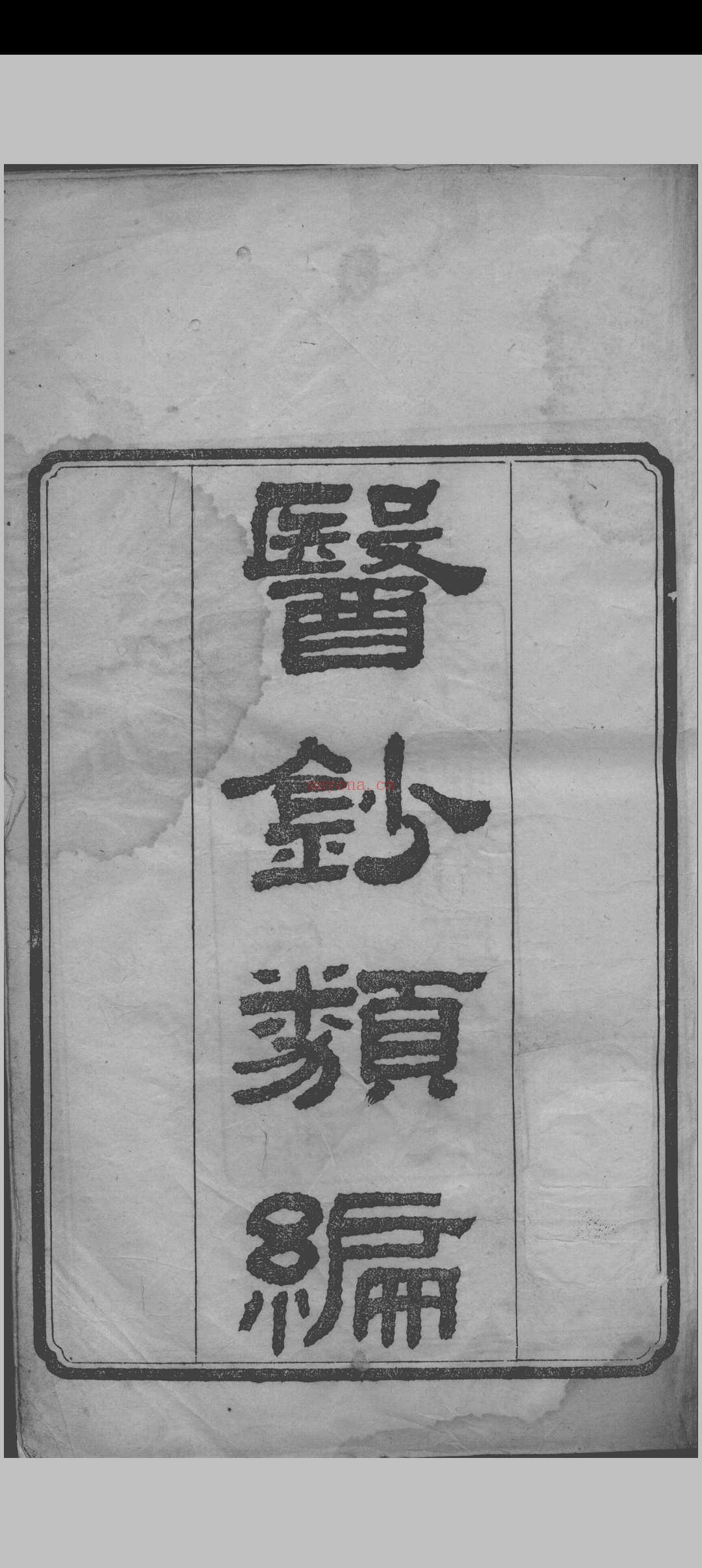 医钞类编(24卷)