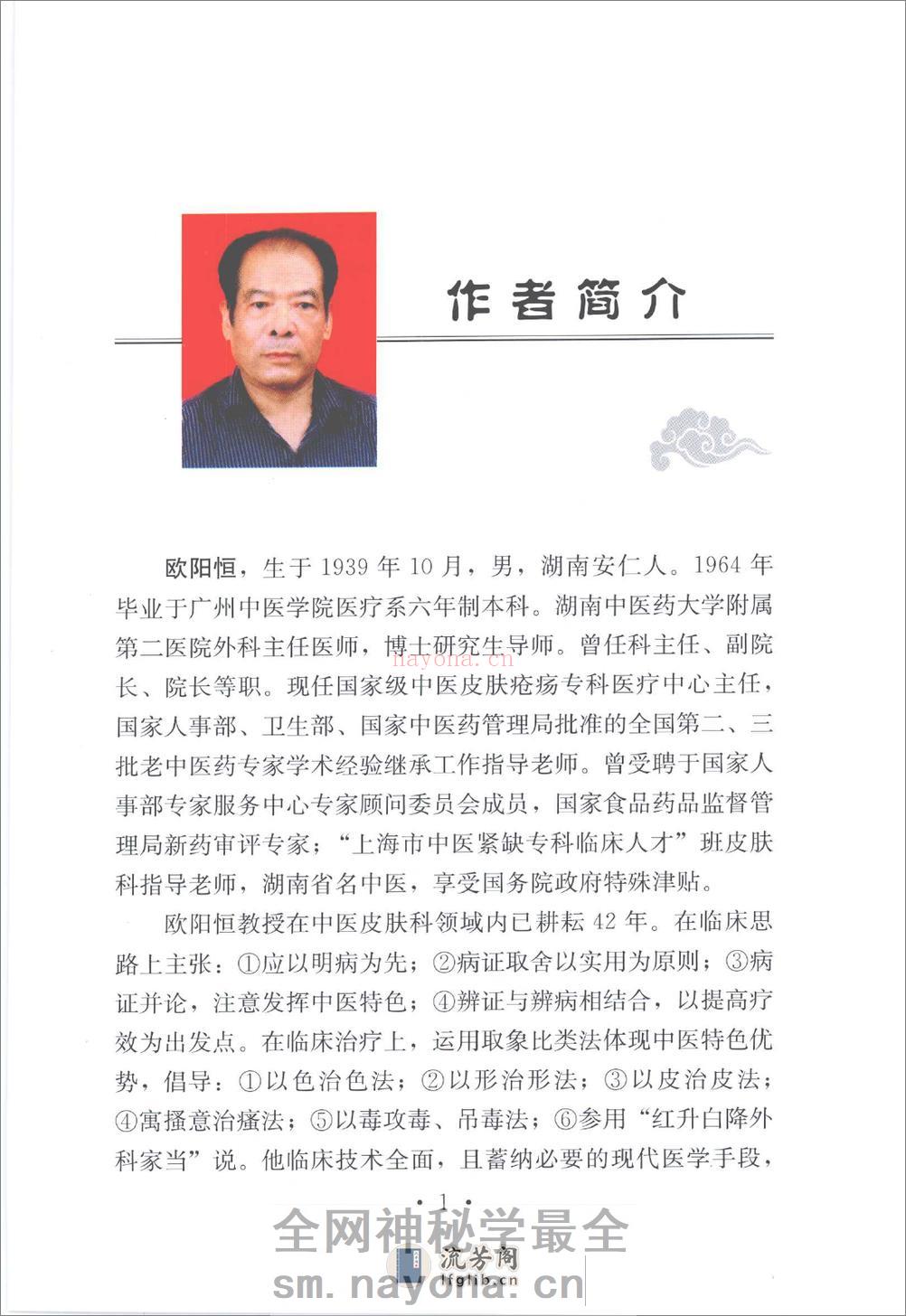 中医皮科临床经验集 - 第6页预览图