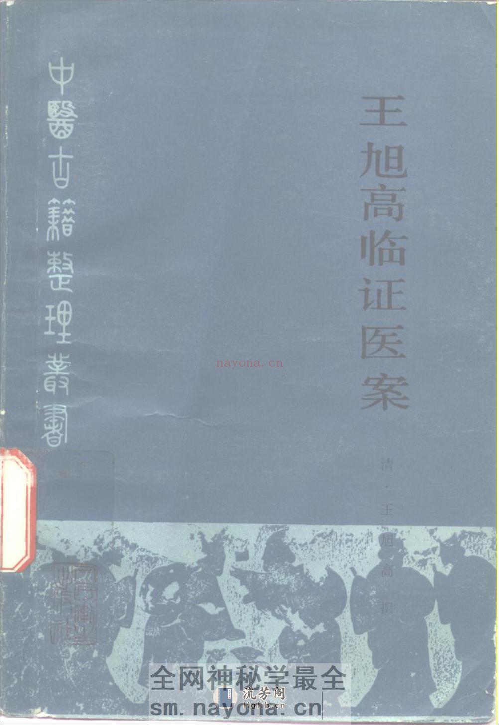 王旭高临证医案-[清]王旭高着_张殿民点校 - 第1页预览图